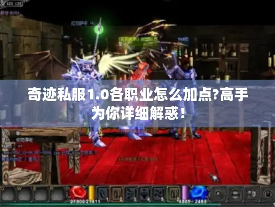 奇迹私服1.0各职业怎么加点?高手为你详细解惑! 奇迹私服1.0各职业怎么加点?高手为你详细解惑!