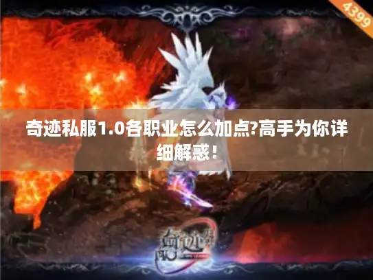 奇迹私服1.0各职业怎么加点?高手为你详细解惑! 奇迹私服1.0各职业怎么加点?高手为你详细解惑!