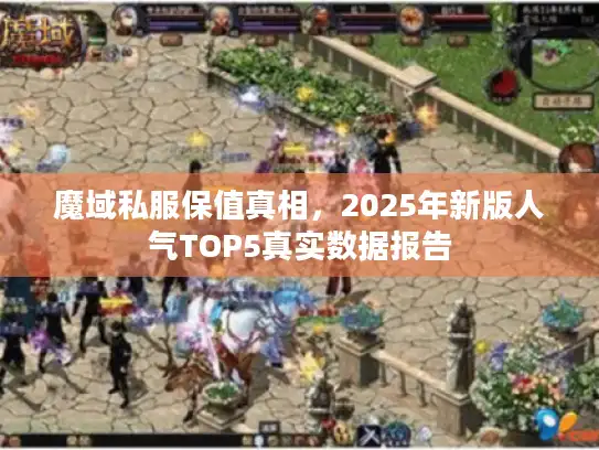 魔域私服保值真相，2025年新版人气TOP5真实数据报告