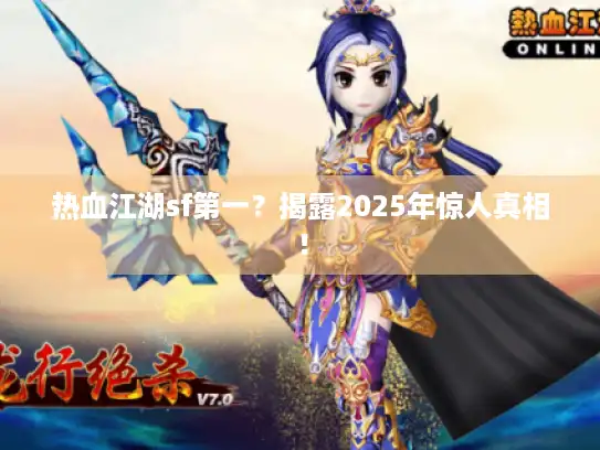 热血江湖sf第一？揭露2025年惊人真相！