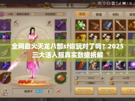 全网最火天龙八部sf你玩对了吗?2025三大活人服真实数据拆解 全网最火天龙八部sf你玩对了吗?2025三大活人服真实数据拆解