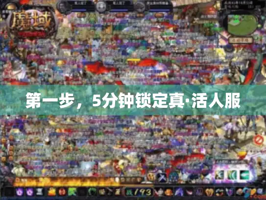 第一步，5分钟锁定真·活人服