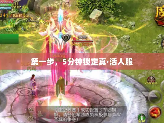 第一步，5分钟锁定真·活人服