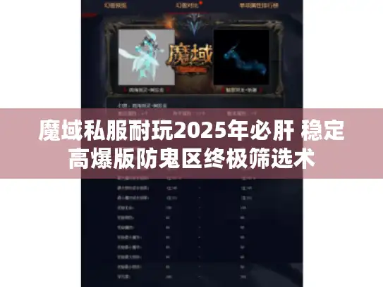 魔域私服耐玩2025年必肝 稳定高爆版防鬼区终极筛选术
