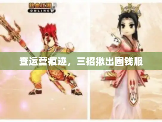 查运营痕迹，三招揪出圈钱服