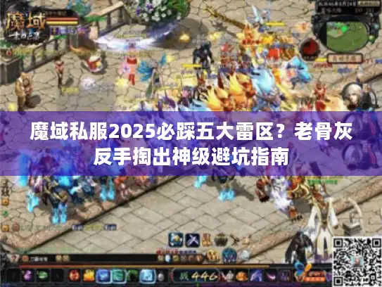 魔域私服2025必踩五大雷区？老骨灰反手掏出神级避坑指南