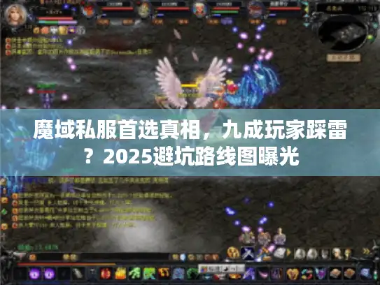 魔域私服首选真相，九成玩家踩雷？2025避坑路线图曝光