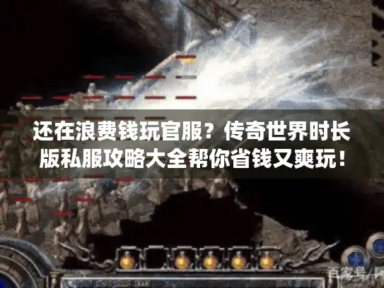 还在浪费钱玩官服?传奇世界时长版私服攻略大全帮你省钱又爽玩! 还在浪费钱玩官服?传奇世界时长版私服攻略大全帮你省钱又爽玩!