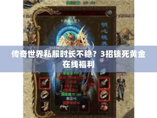 传奇世界私服时长不稳？3招锁死黄金在线福利