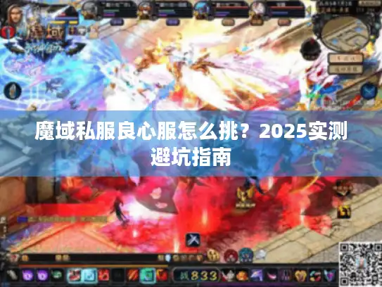 魔域私服良心服怎么挑？2025实测避坑指南