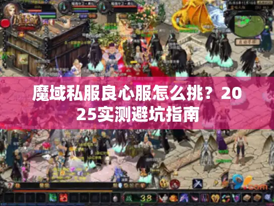 魔域私服良心服怎么挑？2025实测避坑指南