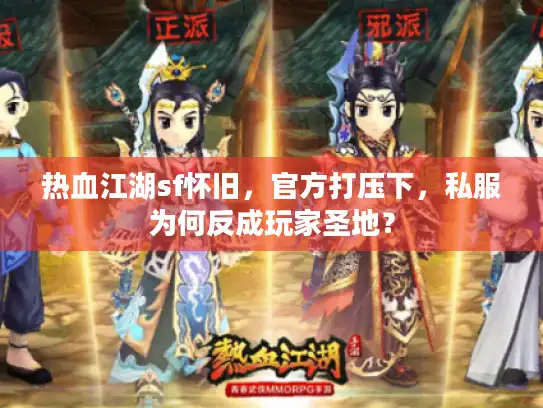 热血江湖sf怀旧，官方打压下，私服为何反成玩家圣地？