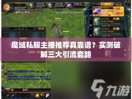 魔域私服主播推荐真靠谱？实测破解三大引流套路