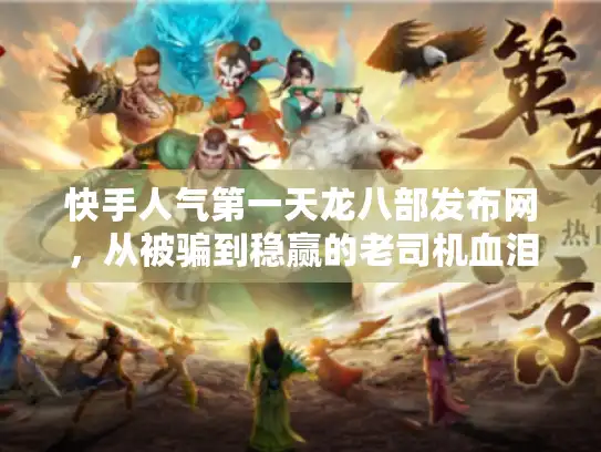 快手人气第一天龙八部发布网，从被骗到稳赢的老司机血泪史