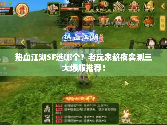 热血江湖SF选哪个？老玩家熬夜实测三大爆服推荐！