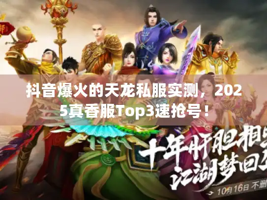 抖音爆火的天龙私服实测，2025真香服Top3速抢号！