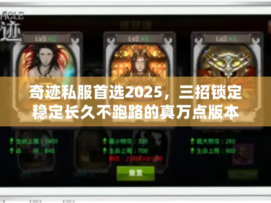 奇迹私服首选2025，三招锁定稳定长久不跑路的真万点版本