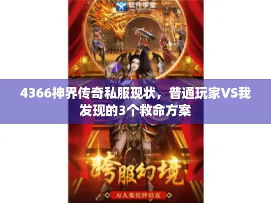 4366神界传奇私服现状，普通玩家VS我发现的3个救命方案
