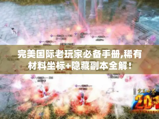 完美国际老玩家必备手册,稀有材料坐标+隐藏副本全解! 完美国际老玩家必备手册,稀有材料坐标+隐藏副本全解!