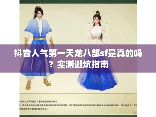 抖音人气第一天龙八部sf是真的吗？实测避坑指南