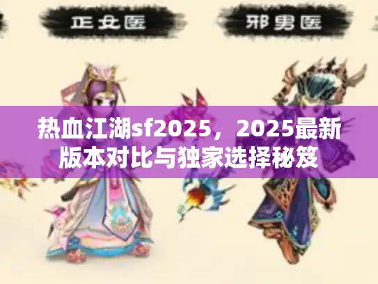 热血江湖sf2025，2025最新版本对比与独家选择秘笈