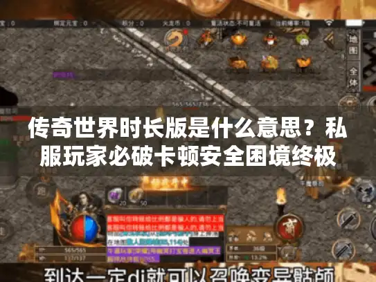 传奇世界时长版是什么意思？私服玩家必破卡顿安全困境终极方案