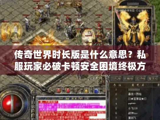 传奇世界时长版是什么意思？私服玩家必破卡顿安全困境终极方案