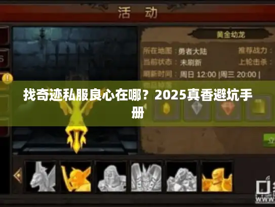找奇迹私服良心在哪？2025真香避坑手册