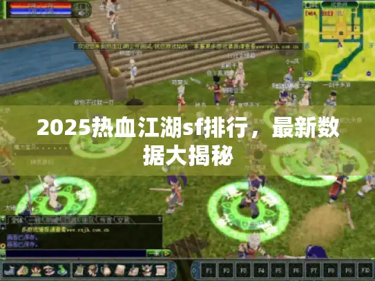 2025热血江湖sf排行，最新数据大揭秘