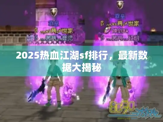 2025热血江湖sf排行，最新数据大揭秘