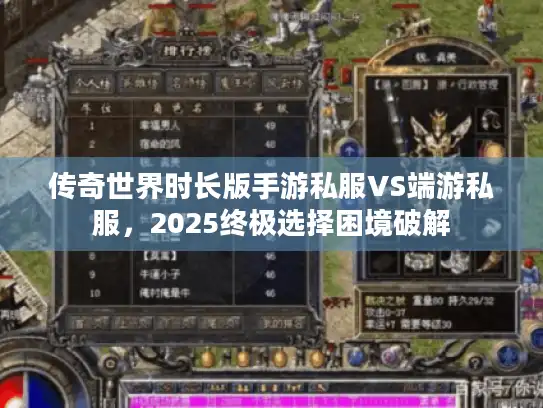 传奇世界时长版手游私服VS端游私服,2025终极选择困境破解 传奇世界时长版手游私服VS端游私服,2025终极选择困境破解