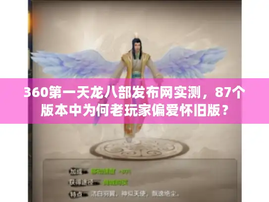 360第一天龙八部发布网实测，87个版本中为何老玩家偏爱怀旧版？