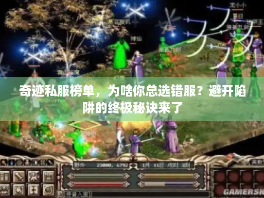 奇迹私服榜单，为啥你总选错服？避开陷阱的终极秘诀来了