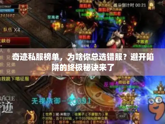 奇迹私服榜单，为啥你总选错服？避开陷阱的终极秘诀来了