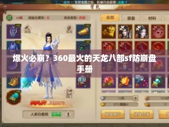 爆火必崩？360最火的天龙八部sf防崩盘手册