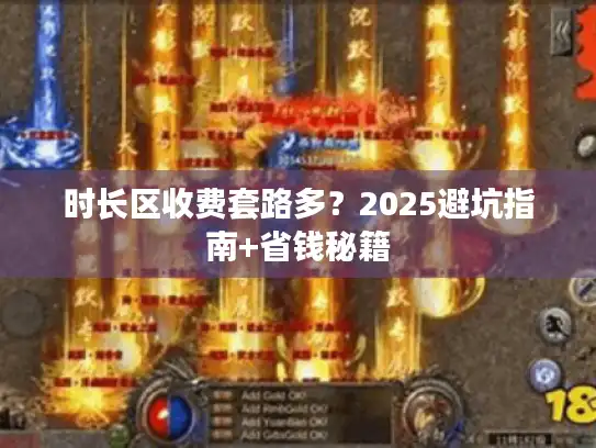 时长区收费套路多？2025避坑指南+省钱秘籍