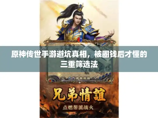 原神传世手游避坑真相，被圈钱后才懂的三重筛选法