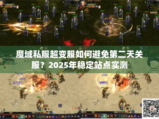 魔域私服超变服如何避免第二天关服?2025年稳定站点实测 魔域私服超变服如何避免第二天关服?2025年稳定站点实测