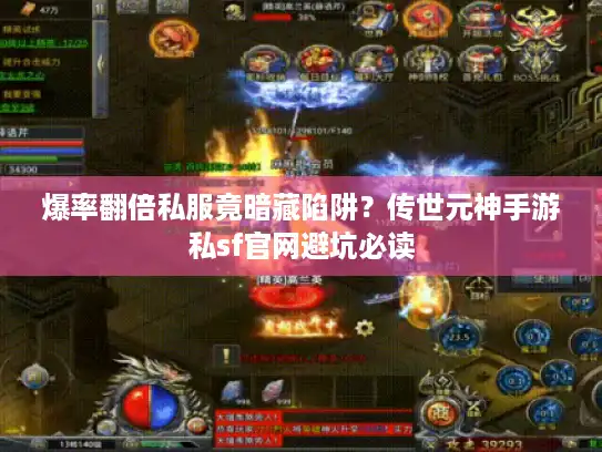 爆率翻倍私服竟暗藏陷阱？传世元神手游私sf官网避坑必读
