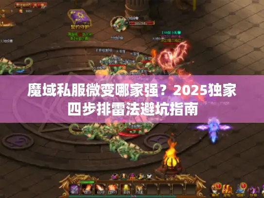魔域私服微变哪家强？2025独家四步排雷法避坑指南
