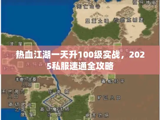 热血江湖一天升100级实战，2025私服速通全攻略