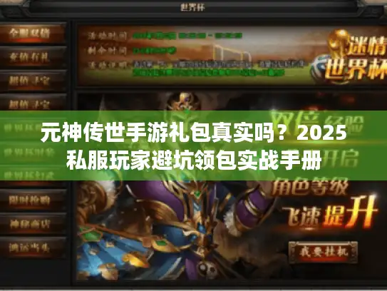 元神传世手游礼包真实吗？2025私服玩家避坑领包实战手册