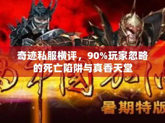 奇迹私服横评，90%玩家忽略的死亡陷阱与真香天堂