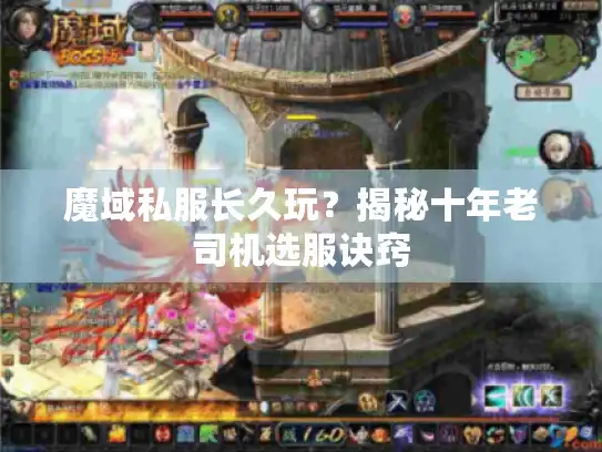 魔域私服长久玩?揭秘十年老司机选服诀窍 魔域私服长久玩?揭秘十年老司机选服诀窍