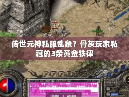 传世元神私服乱象？骨灰玩家私藏的3条黄金铁律