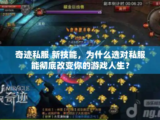 奇迹私服 新技能，为什么选对私服能彻底改变你的游戏人生？