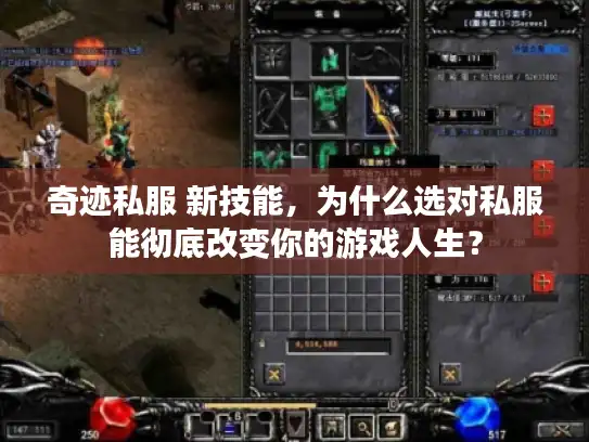 奇迹私服 新技能，为什么选对私服能彻底改变你的游戏人生？