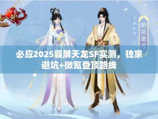 必应2025霸屏天龙SF实测,独家避坑+微氪登顶路线 必应2025霸屏天龙SF实测,独家避坑+微氪登顶路线
