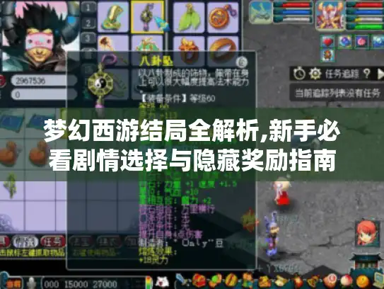梦幻西游结局全解析,新手必看剧情选择与隐藏奖励指南