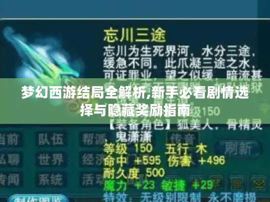 梦幻西游结局全解析,新手必看剧情选择与隐藏奖励指南
